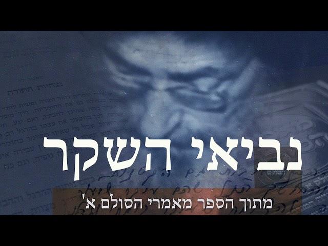 מאמרי הסולם - נביאי השקר