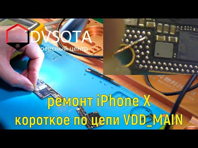 Ремонт iPhone X / iPhone X не включается / Устраняем короткое замыкание в iPhone / VDD_MAIN