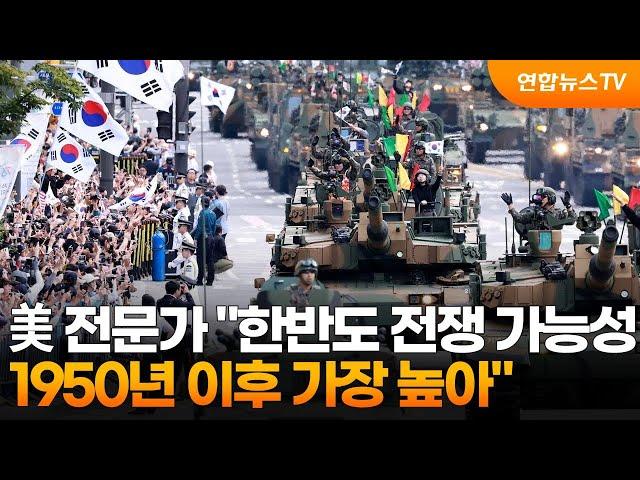 美 전문가 "한반도 전쟁 가능성 1950년 이후 가장 높아" / 연합뉴스TV (YonhapnewsTV)