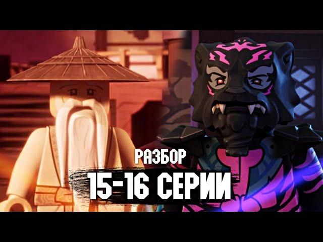 ВУ ВЫЗВАЛ СЛИЯНИЕ? РАЗБОР 15-16 СЕРИИ LEGO NINJAGO DRAGONS RISING 2 СЕЗОН