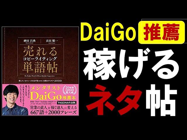 【12分で解説】売れるコピーライティング単語帖 探しているフレーズが必ず見つかる言葉のアイデア2000