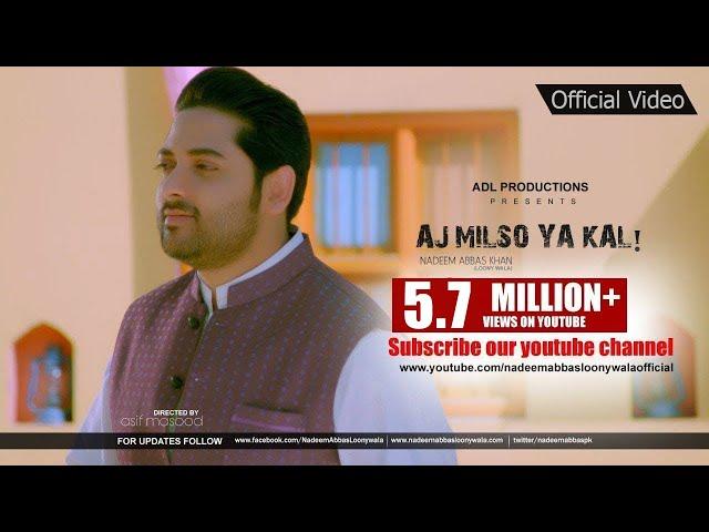 Aj Milso Ya Kal Milso | Nadeem Abbas Lonay Wala | اج ملسو | Latest Punjabi Songs | Official Video