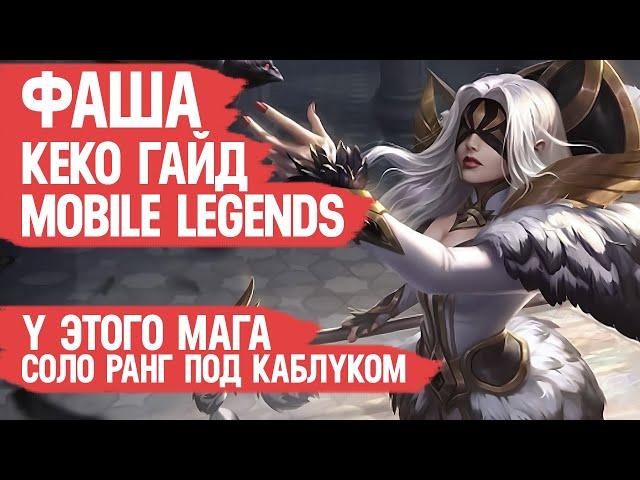 ФАША КЕКО гайд MOBILE LEGENDS \ Лучший маг для СОЛО РАНГА Мобайл Легендс \ Вечная МЕТА \ Обзор Героя