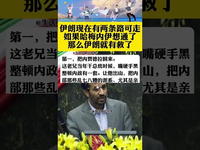 伊朗現在有兩條路可走如果哈梅內伊想通了那麼伊朗就有救了 #伊朗 #以色列 #伊以衝突 #伊以衝突升級 #內賈德
