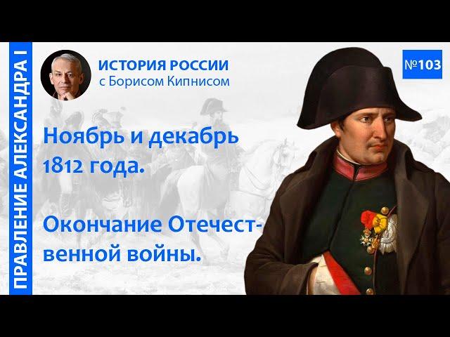 Декабрь 1812 года: завершение Отечественной войны / лектор - Борис Кипнис / №103