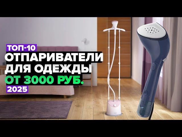 ТОП-10: Лучшие отпариватели для одежды  Рейтинг 2025 года