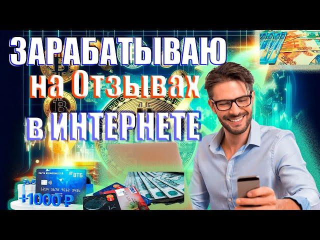 Заработок на отзывах в Интернете (Заработок без вложения денег)