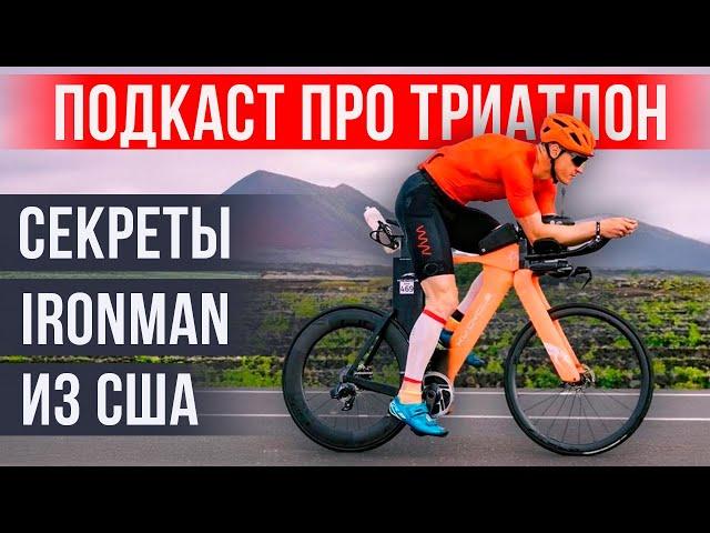Макс Гребенчук: американская методика подготовки в триатлоне | Подкаст «НА ПАНО»