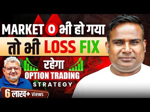 Market Zero भी हो जाये फिर भी Loss Fix रहेगा | Option Trading Strategy | SAGAR SINHA