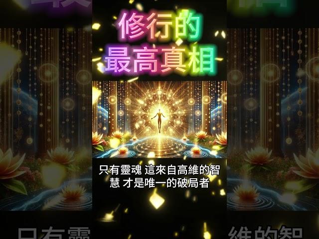 修行的最高真相：靈魂覺醒！靈魂，唯一的破局者！ #開悟 #覺醒