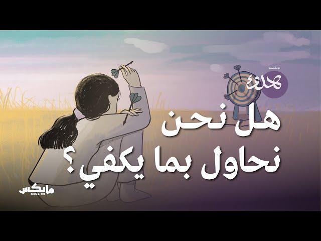 هل نحاول بما يكفي ؟ | بودكاست هدوء