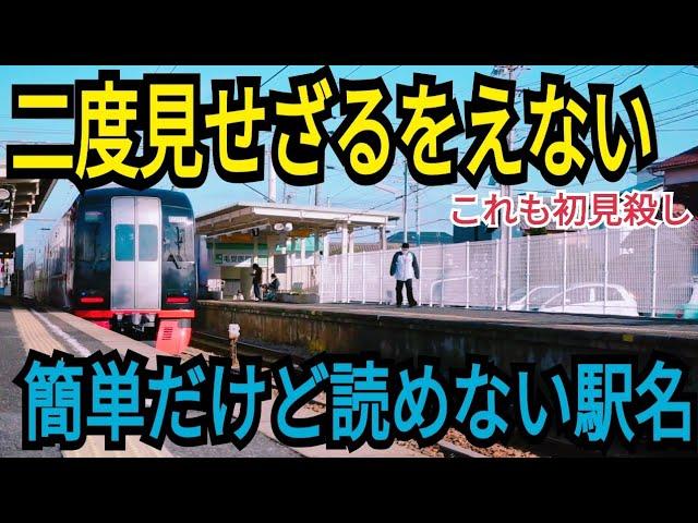 【二度見不可避】ある意味初見殺し！？ぱっと見不思議な駅に降りてみたらめちゃくちゃ普通の駅だった【迎春フリーきっぷ2】