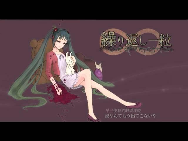 【初音ミク】繰り返し一粒【オリジナル】中文字幕