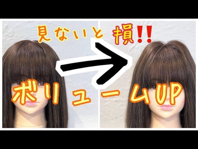 分け目をボリュームアップさせる方法！スタイリング　SALONTube 渡邊義明　Hair styling Hair arrangement