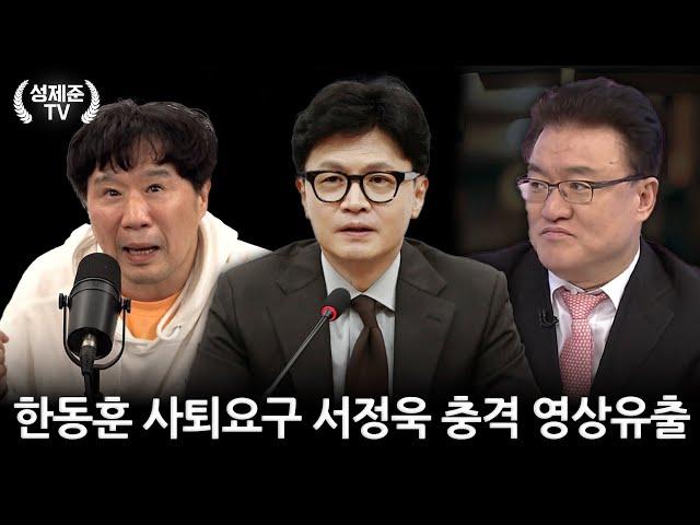 한동훈 사퇴요구 서정욱 충격영상 유출