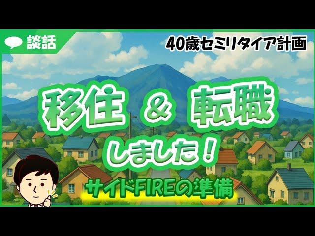 資産5000万円、サイドFIRE実践！移住＆転職しました！