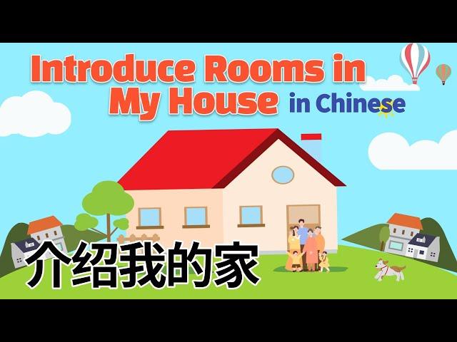 Introduce Rooms in My House in Chinese | 学中文—介绍我的家 |  Talk About Apartment/House/Home in Mandarin