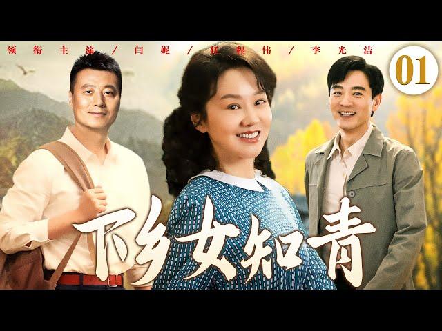 好看的农村剧【下乡女知青】01 | 女知青闫妮下乡改造心系青梅竹马一心回城，不料却被村官儿子疯狂追求，回城无望的她只能接受男人的无耻条件，在两个男人之间艰难周旋...（闫妮，任程伟）