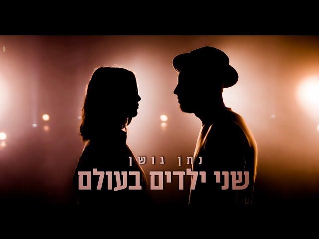 שני ילדים בעולם - נתן גושן (Prod by. Stav Beger)