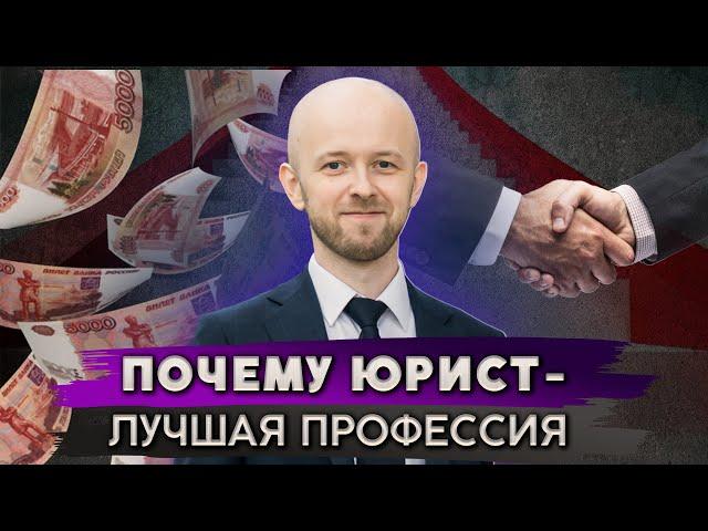 Иди учиться на юриста! Плюсы профессии