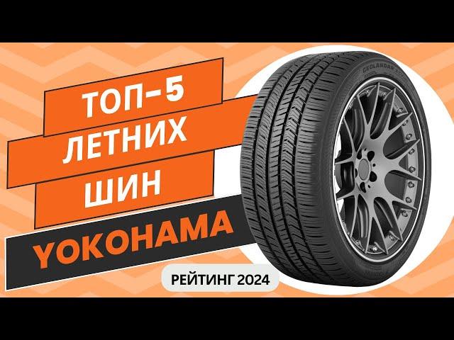 ТОП-5. Лучших летних шин YokohamaРейтинг 2024Какую летнюю покрышку Йокогама выбрать?