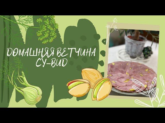 Домашняя ветчина су-вид