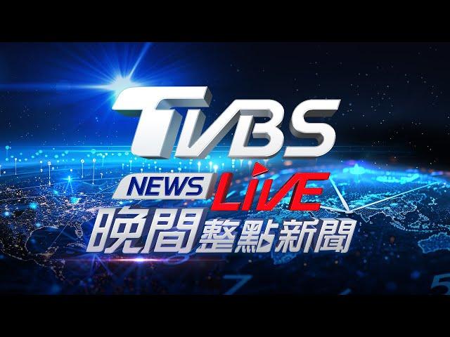 10/15【LIVE】TVBS NEWS晚間整點新聞 重點直播 Taiwan News 20241015