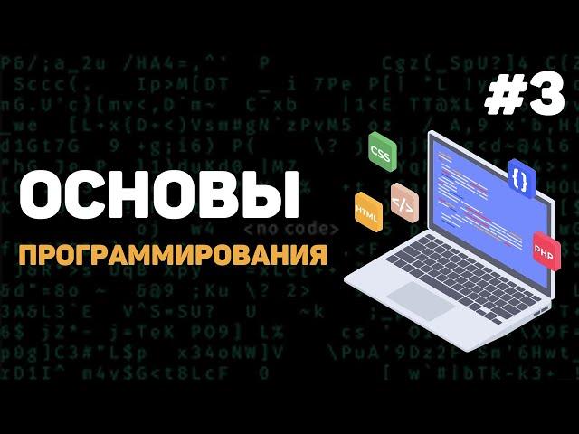 Основы программирования / Урок #3 – Инструменты разработчика