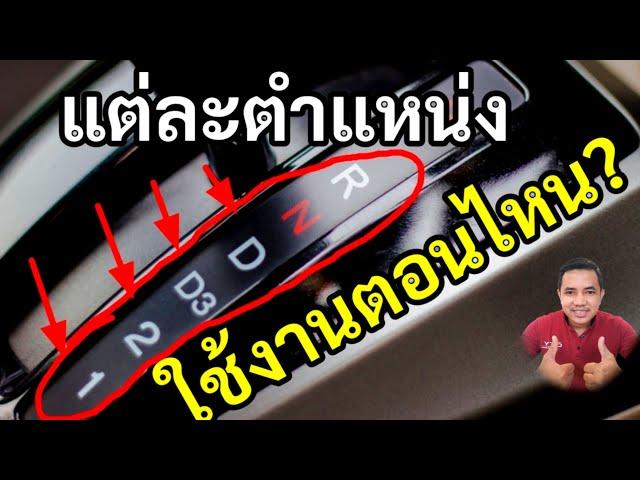 ขับรถเกียร์ออโต้ต้องรู้ D3 2 1 L คืออะไร!ใช้งานตอนไหน?และข้อควรระวัง