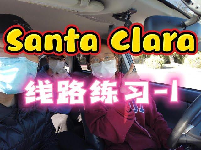 旧金山湾区路考｜ Santa Clara DMV 考试线路 模拟｜路考