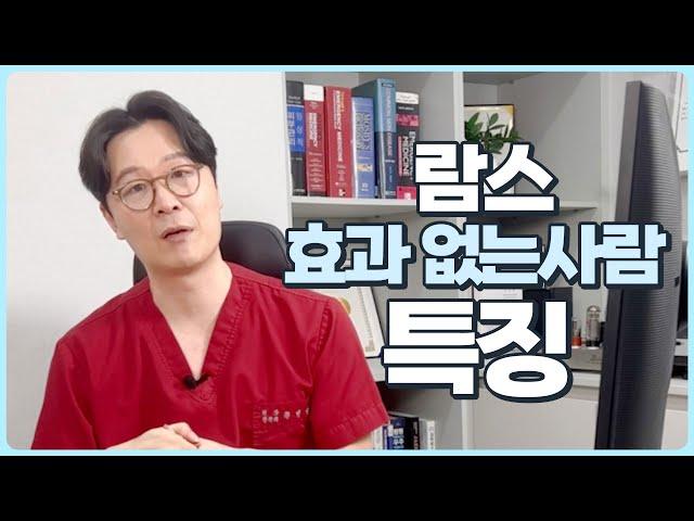 [람스 LAMS] 람스해도 효과 없는 사람들 딱 짚어드림!!! (람스효과 못보는 사람들의 특징 골라드림,이것만 피하면 람스효과 장난아님)