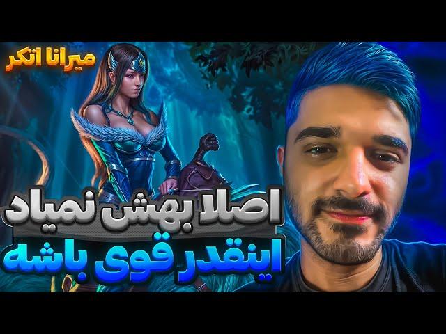 میرانا اتکر مید واقعا فکر نمیکردم اینجوری باشه  |  mirana mid dota2