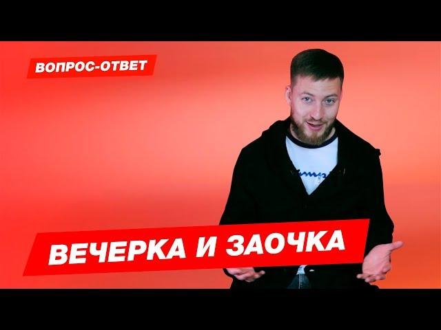 Вечерка и заочка. Куда можно пойти на очно-заочное и заочное обучение?