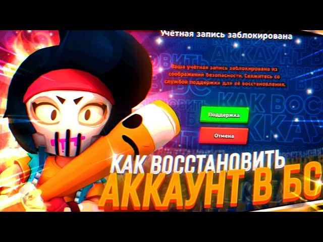 НОВЫЙ СПОСОБ КАК ВОССТАНОВИТЬ АККАУНТ В БРАВЛ СТАРС! КАК ВЕРНУТЬ ЗАБАНЕНЫЙ АККАУНТ В BRAWL STARS