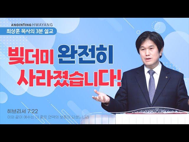 20220925 '빚더미 완전히 사라졌습니다!' 화양교회 최상훈 담임목사 3분 설교