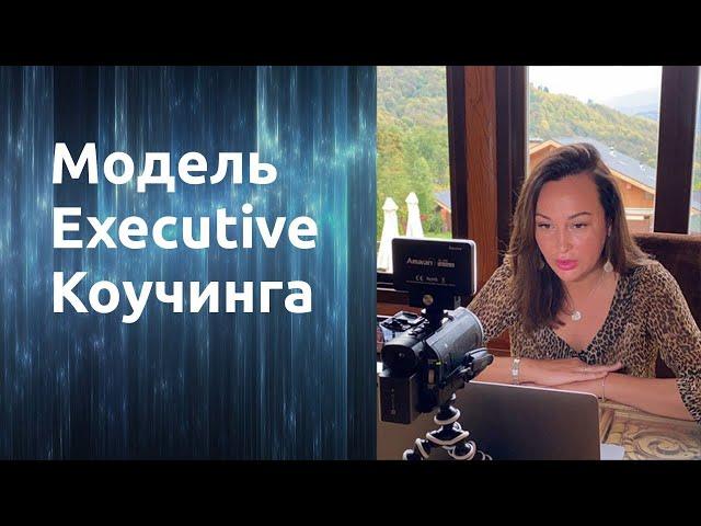 Executive-Коучинг: модель для коучей по работе с первыми лицами компаний