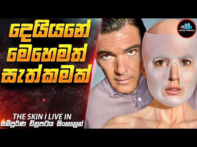 දෙයියනේ මෙහෙමත් සැත්කමක්| The Skin Movie Sinhala | Inside Cinemax