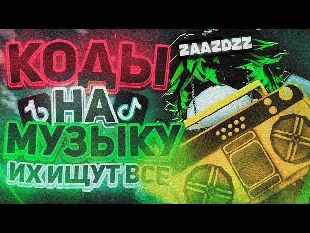 РАБОЧИЕ КОДЫ НА МУЗЫКУ В РОБЛОКСЕ [25 ПЕСЕН] | ROBLOX | РУССКИЕ ID НА МУЗЫКУ В РОБЛОКСЕ ИЗ ТИК ТОКА