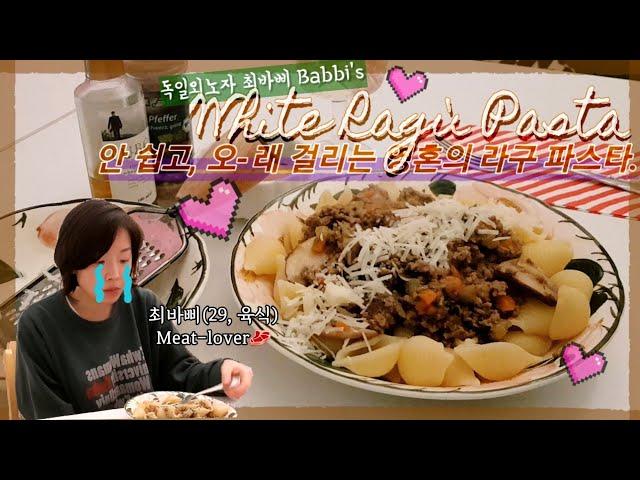 '안' 쉽고 오래 걸리는, 영혼의 화이트 라구 레시피 - Taking forever and 'not' simple, white ragù recipe. (No tomato)