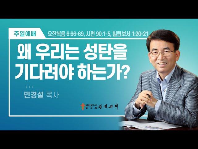 [광진교회] 주일설교 2024.12.22 | 왜 우리는 성탄을 기다려야 하는가? | 민경설목사