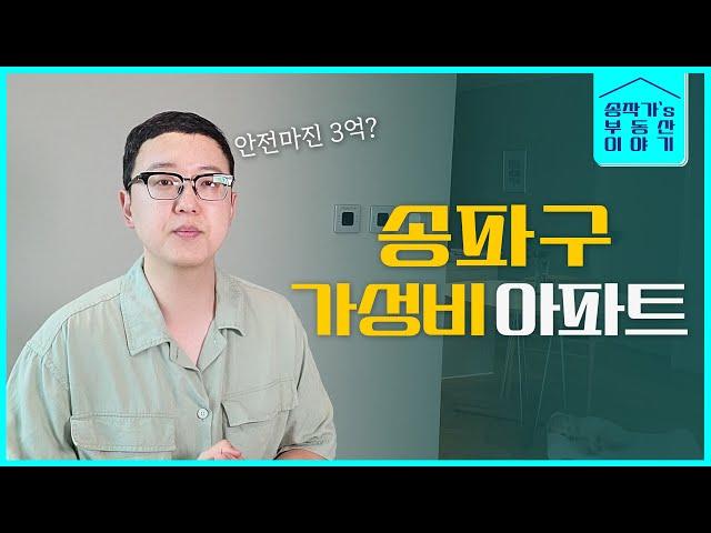 송파구가 왕십리보다 싸다