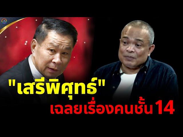 จตุพร พรหมพันธุ์ ⭕แฉ!!ความจริง "เสรีพิศุทธ์" เรื่องคนชั้น 14