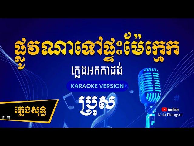 ផ្លូវណាទៅផ្ទះម៉ែក្មេក ភ្លេងសុទ្ធ | Plov Na Tov Pteas MaeKmek - [By Kula] #Karaoke