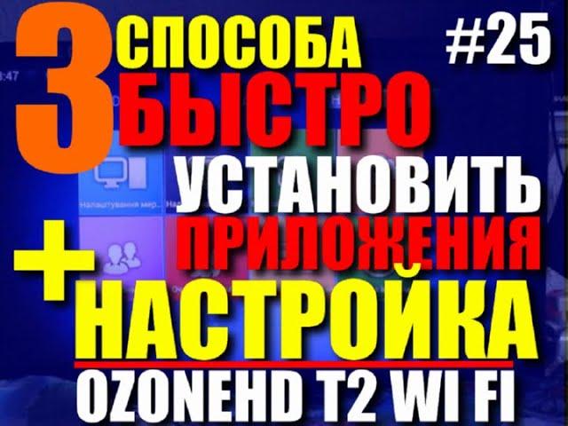 #25 3 способа быстро настроить и установить приложения #OzoneHD T2 Wi fi смартбокс