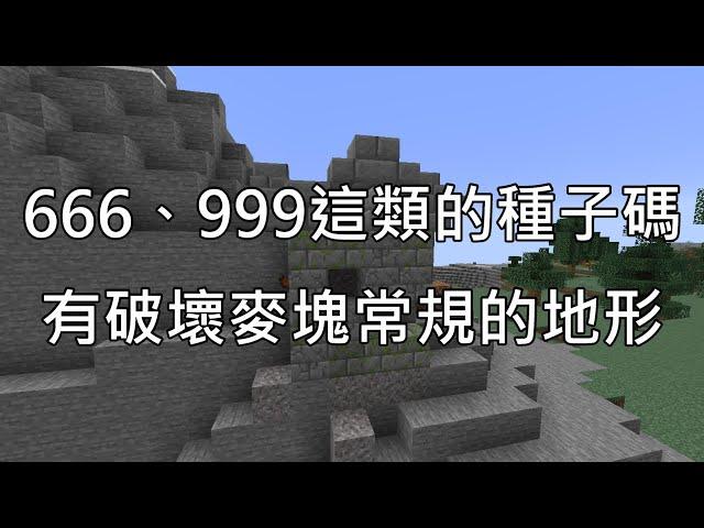 【歐昊麥塊】像666、999這種三個同樣數字的種子碼，居然開出了破壞麥塊常規的地形！連海底廢墟都跑到山上去了！