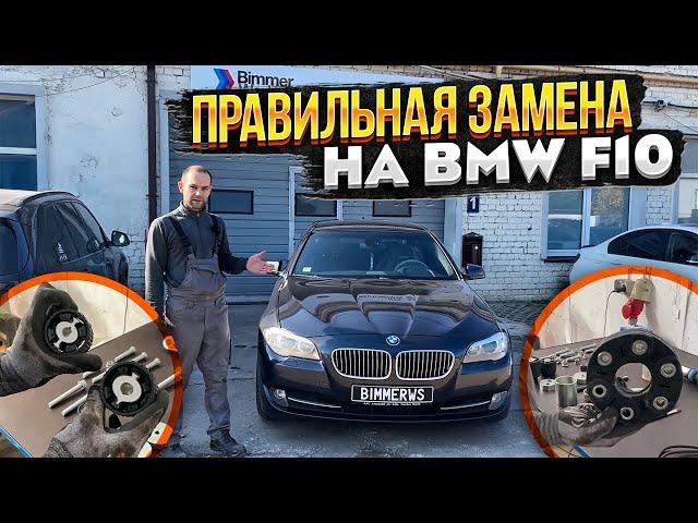 ПРАВИЛЬНАЯ ЗАМЕНА БУКС ЗАДНЕГО РЕДУКТОРА и МУФТЫ КАРДНА на BMW F10