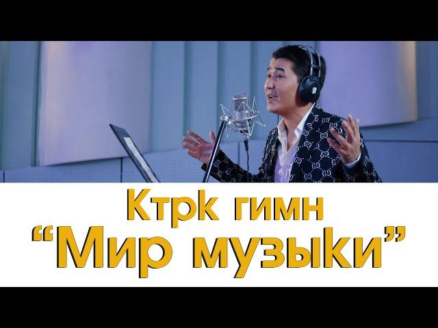 Ктрк гимн - Мир музыки