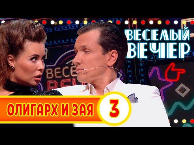 Олигарх и Зая #3 - Веселый вечер