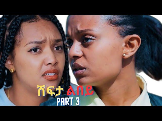 Part 3 New Eritrean Movie 2024  Shifta lebey  ሽፍታ ልበይ by Meron michael @ Enjoy Entertainment @wakatm