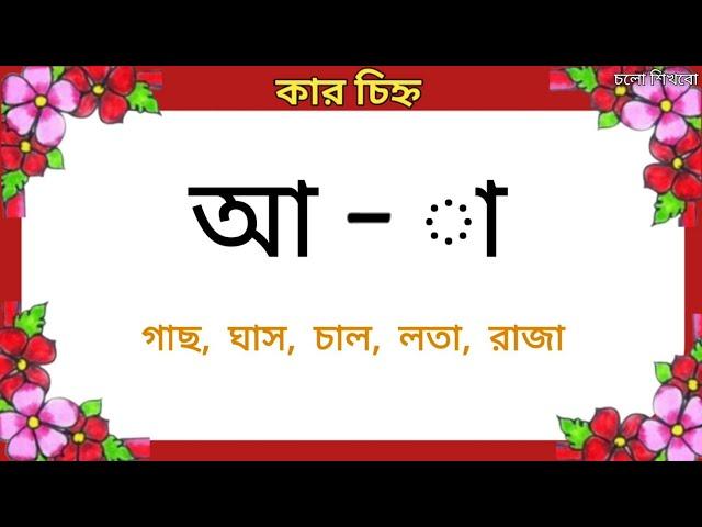 কার চিহ্ন ও কার চিহ্ন গুলো দিয়ে পাঁচটি করে শব্দ গঠন || া ি ী ু ূ ৃ ে ৈ ো ৌ ||